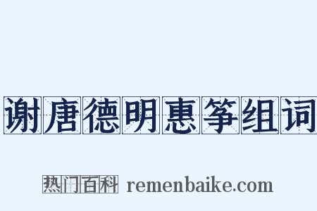 谢唐德明惠筝组词是什么意思的图片